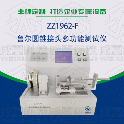 常見的魯爾圓錐接頭多功能測試儀使用標準和方法是什么？