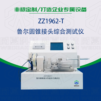 魯爾圓錐接頭多功能測試儀是檢驗耗材漏液漏氣的主要器械嗎？