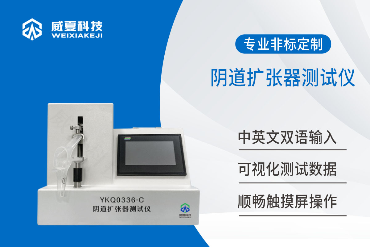 陰道擴(kuò)張器測試儀